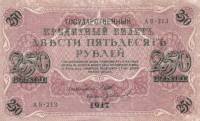 (Иванов Г.А. №2) Банкнота Россия 1917 год 250 рублей  Шипов И.П. РСФСР №АА018-АГ376 XF