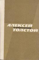 Книга "Избранное" А. Толстой Челябинск 1975 Твёрдая обл. 515 с. С чёрно-белыми иллюстрациями