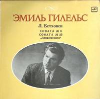 Пластинка виниловая Э. Гилельс Сонаты № 6, 23 Мелодия 300 мм. (Сост. отл.)