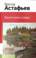 Книга Васюткино озеро 2014 В. Астафьев Москва Твёрдая обл. 256 с. Без илл.