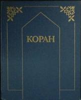 Книга "Коран" 1990 И. Крачевский Москва Твёрдая обл. 528 с. Без илл.