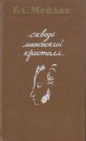 Книга "...сквозь магический кристалл..." Б. Мейлах Москва 1990 Твёрдая обл. 399 с. С чёрно-белыми ил