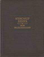 Книга Мои воспоминания 1993 А. Бенуа Москва Твёрдая обл. 1 456 с. С ч/б илл