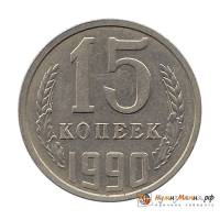 (1990) Монета СССР 1990 год 15 копеек   Медь-Никель  UNC