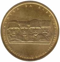(2014) Монета Россия 2014 год 5 рублей "Битва за Кавказ"  Позолота Сталь  UNC
