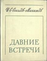 Книга Давние встречи 1975 И. Соколов-Микитов Ленинград Твёрдая обл. 318 с. Без илл.