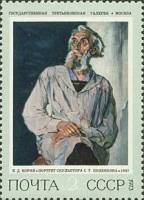 1973-069 Марка СССР Портрет С.Т. Коненкова   Cоветская живопись III Θ