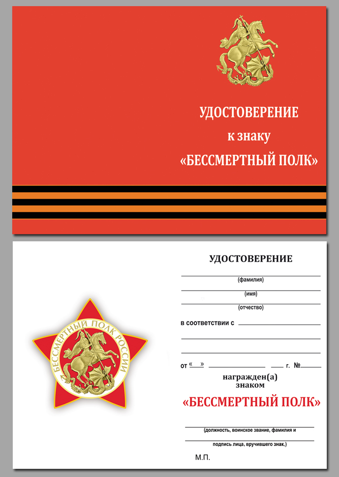 Копия: Знак Россия &quot;Бессмертный полк&quot; с удостоверением в блистерном футляре