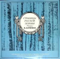 Пластинка виниловая , Страницы русской поэзии Мелодия 300 мм. (Сост. отл.)
