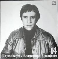 Пластинка виниловая На концертах В. Высоцкого 14 Баллада о детстве Мелодия 300 мм. Excellent