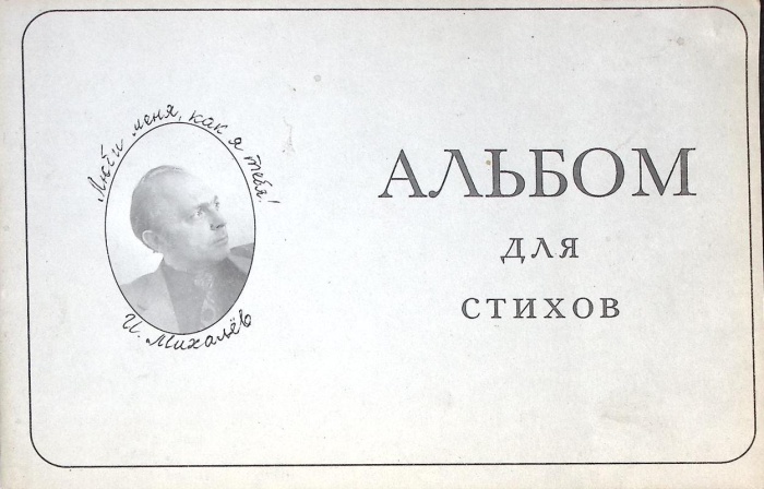 Книга Люби меня как я тебя! Альбом для стихов 1992 И. Михалев Москва Мягкая обл. 40 с. С ч/б илл