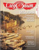 Журнал Всемирный Следопыт №1 2011 Рим, итальянская ривьера 2011 , СПб Мягкая обл. 144 с. С цв илл