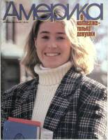 Журнал Америка 1988 № 375 февраль . Мягкая обл. 60 с. С цв илл