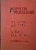 Книга От двух до пяти 1968 К. Чуковский Москва Твёрдая обл. 815 с. С ч/б илл