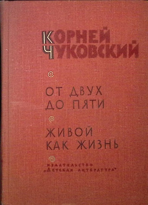 Книга От двух до пяти 1968 К. Чуковский Москва Твёрдая обл. 815 с. С ч/б илл