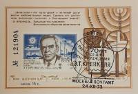 (1973-Филателистическая выставка) Сувенирный лист СССР "Полярный исследователь Кренкель"   , III Θ