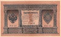 (Осипов М.И.) Банкнота Россия 1898 год 1 рубль   1915-16 гг, Шипов И.П, №НА10-НА99 2 циф UNC