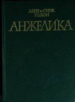 Книга "Анжелика" 1990 А. и С. Голон Волгоград Твёрдая обл. 496 с. Без илл.
