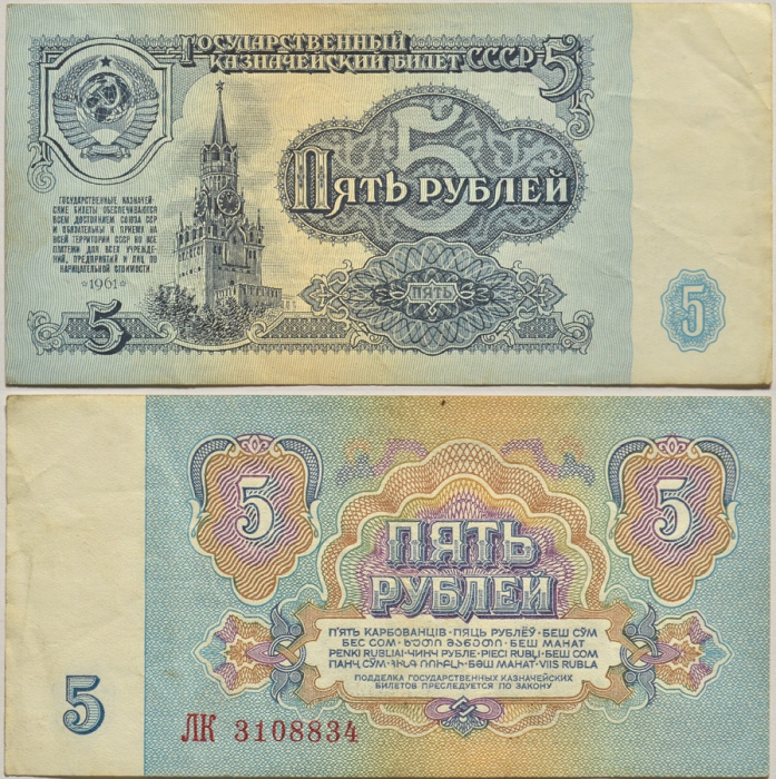 (серия    АА-ЯЯ) Банкнота СССР 1961 год 5 рублей    VF