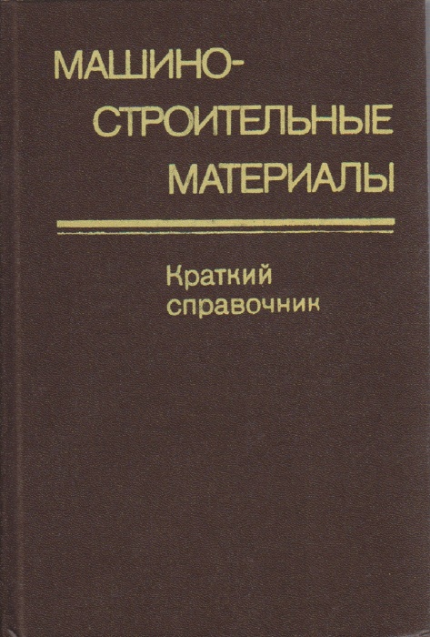 Книга Машино-строительные материалы 1980 Краткий справочник Москва Твёрдая обл. 511 с. С ч/б илл