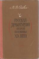 Книга Русская драматургия второй половины XIX века 1980 В. Основин Москва Твёрдая обл. 189 с. Без ил