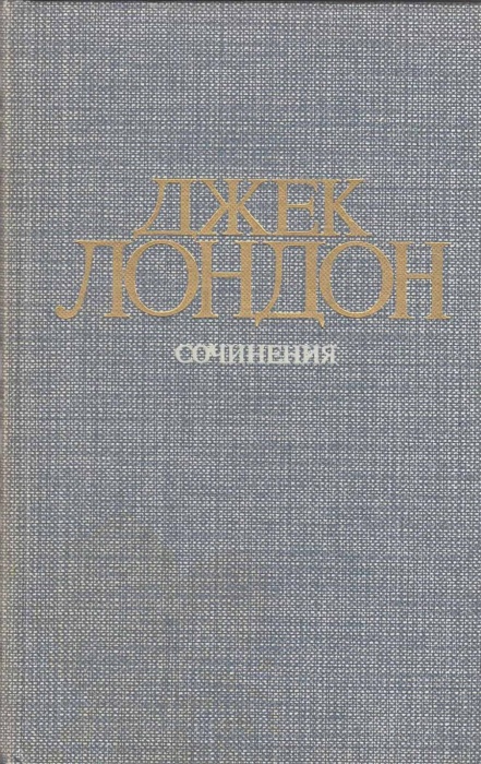 Книга &quot;Сочинения. Железная пята. Время-не-ждет&quot; Д. Лондон Москва 1984 Твёрдая обл. 544 с. С чёрно-бе