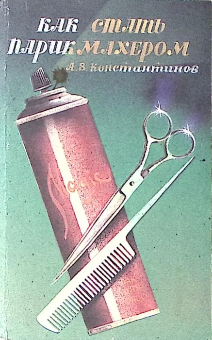 Книга Как стать парикмахером 1993 А. Константинов Москва Мягкая обл. 304 с. С ч/б илл