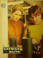 Журнал Служба быта 1970 №02 февраль Москва Мягкая обл. 49 с. С цв илл