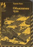 Книга Объяснимое чудо 1982 Г. Кант Москва Мягкая обл. 144 с. Без илл.