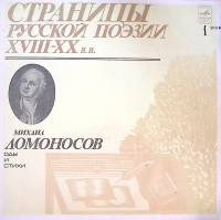 Пластинка виниловая М. Ломоносов Страницы русской поэзии XVIII-XX в.в. Мелодия 300 мм. Excellent