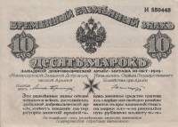 (1919) Банкнота Митава Западная добровольческая армия 1919 год 10 марок  С конгревом, без зелёной се