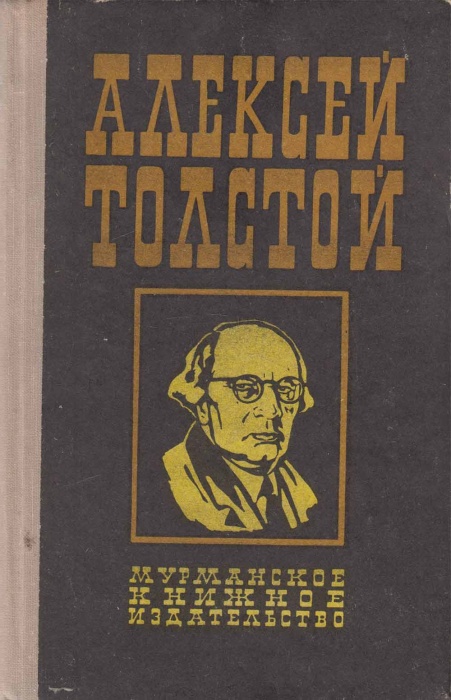 Книга Аэлита. Гадюка. Рассказы Ивана Сударева 1976 А.Н. Толстой Мурманск Твёрдая обл. 240 с. Без илл