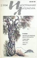 Журнал "Иностранная литература" 1994 № 2 Москва Мягкая обл. 256 с. С ч/б илл