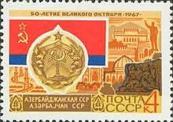 1967-059 Марка СССР Азербайджанская ССР Баку   50 лет Великого Октября  I Θ