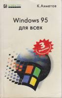 Книга Windows 95 для всех 1997 К. Ахметов Москва Мягкая обл. 255 с. С ч/б илл
