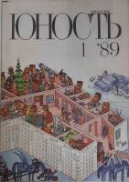 Журнал Юность 1989 №01 Москва Мягкая обл. 96 с. С цв илл