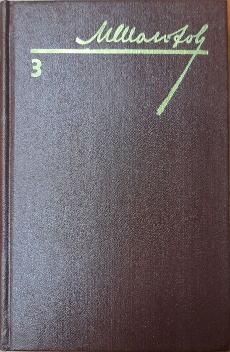 Книга &quot;Собрание сочинений (том 3)&quot; 1985 М. Шолохов Украина Киев Твёрдая обл. 368 с. Без илл.