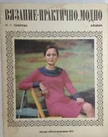 Журнал "Вязание - практично, модно" 1975 Н. Лаврова . Мягкая обл. 49 с. С цв илл