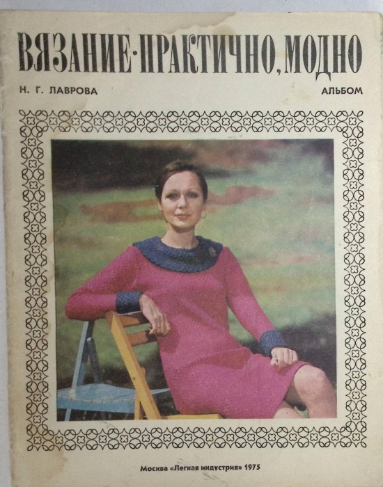 Журнал &quot;Вязание - практично, модно&quot; 1975 Н. Лаврова . Мягкая обл. 49 с. С цв илл