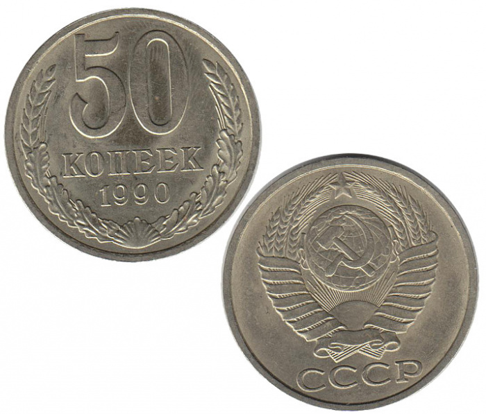 (1990) Монета СССР 1990 год 50 копеек   Медь-Никель  VF