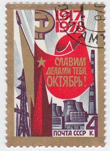 1978-089 Марка СССР Праздничная эмблема  Октябрьская революция 61 год III Θ