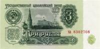 (серия аа-яя) Банкнота СССР 1961 год 3 рубля    UNC