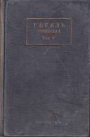 Книга Сочинения (том 5) 1937 Гегель Москва Твёрдая обл. 716 с. Без илл.