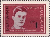 (1967-016) Марка Болгария "Н. Кофарджиев"   Борцы с нацизмом и фашизмом II Θ
