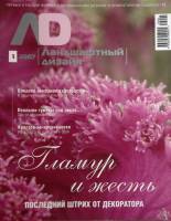 Журнал Ландшафтный дизайн 2007 №1 . Мягкая обл. 108 с. С цветными иллюстрациями