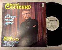 Пластинка виниловая Н. Сличенко Когда поет душа Мелодия 300 мм. (Сост. отл.)