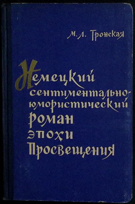 Книга Немецкий сентиментально-юмористический роман эпохи Просвещения 1965 М. Тронская Ленинград Твёр