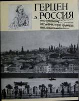 Альбом Герцен и Россия 1986 И. Желвакова, И. Рудой Москва Твёрд обл + суперобл 167 с. С цв илл