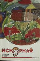 Журнал Искорка 1988 №08 август Ленинград Мягкая обл. 64 с. С ч/б илл