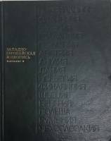 Книга Западно-европейская живопись 1981 Каталог 2 Ленинград Твёрдая обл. 358 с. С ч/б илл
